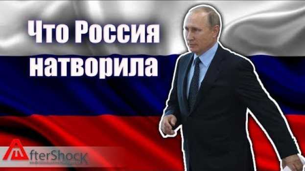 Video Что Россия натворила за последнее время | Aftershock.news en français