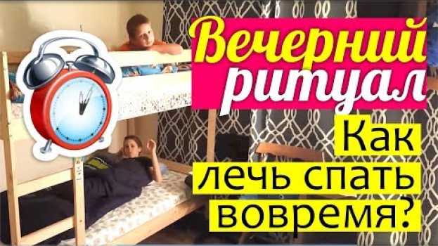 Видео ВЕЧЕР С ДЕТЬМИ || Как уложить ребенка спать? Наш вечерний РИТУАЛ || Что мы делаем ПЕРЕД СНОМ? на русском