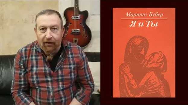 Видео Ключ к пониманию книги Мартина Бубера "Я и Ты" на русском
