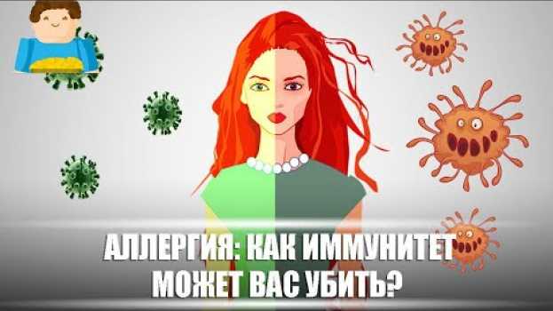 Video Аллергия – как иммунитет может вас убить? [Plushkin] in English