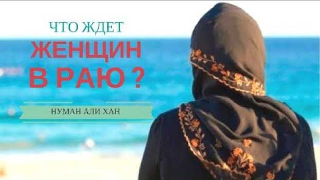 Video Женщины в Исламе - что ждет их в Раю ? | Нуман Али Хан (rus sub) su italiano