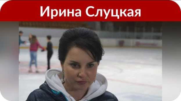 Video «Только не влюбляйся в меня»: Ирина Слуцкая впервые показала нынешнего мужа in English