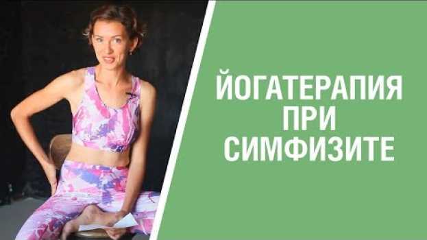 Video Мучают боли во время беременности? Начните практиковать йога упражнения. 16+ in English