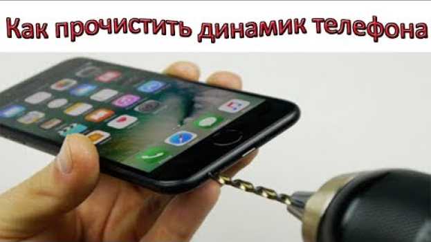 Видео Как почистить динамик телефона не разбирая его на русском