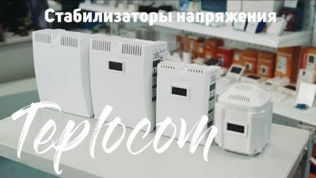 Видео Обзор стабилизаторов напряжения Teplocom или как защитить приборы от нестабильного напряжения. на русском