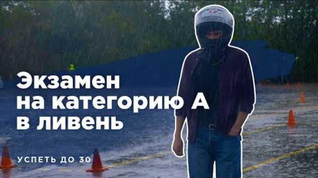 Video Экзамен на категорию А в ГИБДД в ливень | DMV Motorcycle Test in Russia in English