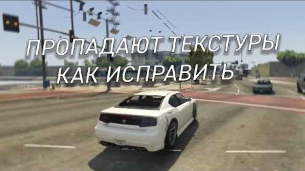 Video Пропадают текстуры в GTA 5 при езде (решение) su italiano