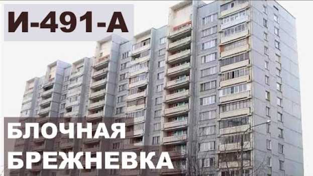 Видео Серия дома И-491-А  Блочный дом - "брежневка" - обзор и планировки на русском