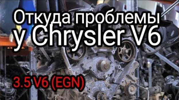 Video Что не так с двигателем Chrysler Pacifica V6 (EGN)? em Portuguese