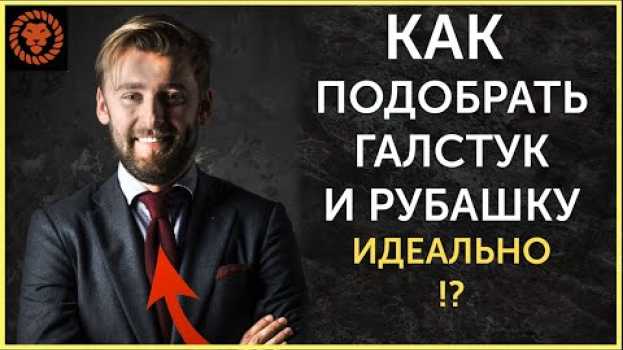 Видео Как подобрать рубашку и галстук идеально? Как выбрать галстук? на русском