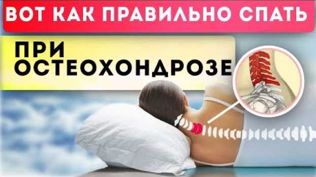 Видео Ни в коем случае ПРИ БОЛЯХ В ШЕЕ так не спи! Что такое шейный остеохондроз? на русском