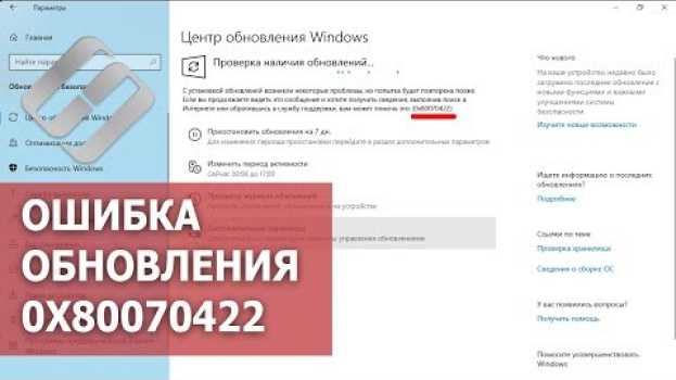 Видео Как 🛠️ исправить ошибку 🐞 обновления 🔄 0x80070422 в Windows 10, 8 или 7 на русском