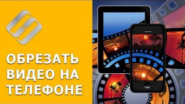 Video Как обрезать ✂️ видео 📽️ на смартфоне 📱 или планшете с Android или iOs в 2021 na Polish