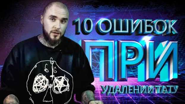 Видео 10 ошибок при удалении тату. Студия лазерного удаления татуировок ET.Laser на русском