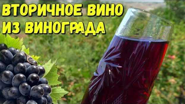 Video 🍇 Вторичное Вино или Вино на Мезге / Пошаговое Приготовление na Polish