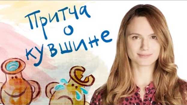 Video "Притчу о кувшине" рассказывает Кристина Бродская in English