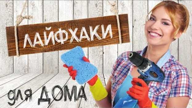 Video Лайфхаки для дома: как легко помыть зеркало, взбить яйца и не только! | sima-land.ru en français
