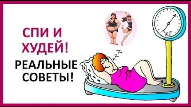 Видео 🔴 9 CОВЕТОВ, которые ПОМОГУТ ХУДЕТЬ во ВРЕМЯ СНА!  ★ Women Beauty Club на русском