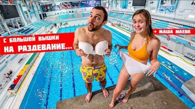 Video ПРЫЖКИ В ВОДУ НА РАЗДЕВАНИЕ | Маша Маева и огромная вышка в бассейне in English