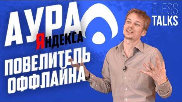 Video Аура Яндекса: Повелитель Оффлайна, или зачем еще одна социальная сеть en Español