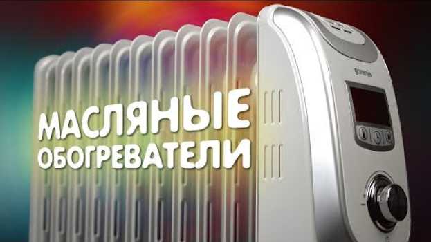 Видео Будет жарко: масляные обогреватели, которые помогут согреться на русском