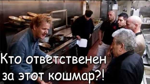 Видео Гордон Рамзи в ужасе от этого ресторана и подкрашенной рыбы на русском