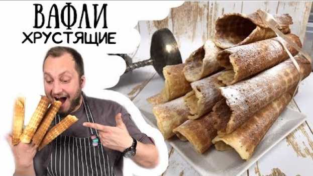 Video Как не провафлить домашние вафли: идеальный рецепт: хрустящие вафли тают во рту. How to bake waffles en français