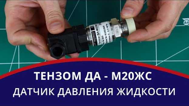 Видео Датчик давления "Тензом ДА-М20ЖС"🔸 Тензометрический датчик жидкости 🎥 Видеообзор на русском