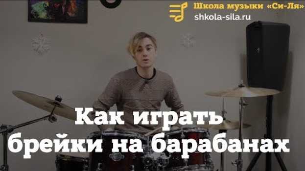 Video Как играть брейки на барабанах от А до Я. Как придумать брейки для барабанов, схемы для начинающих in English