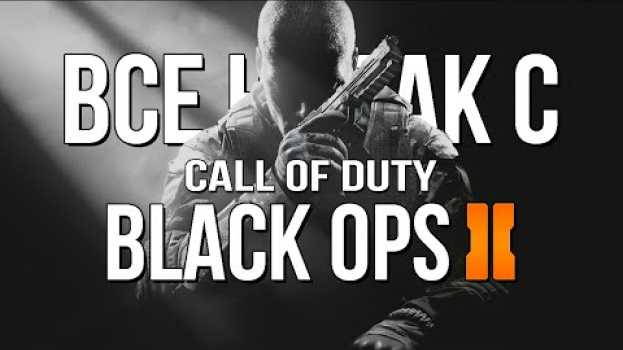 Video Все не так с Call of Duty: Black Ops 2 [Игрогрехи] in English