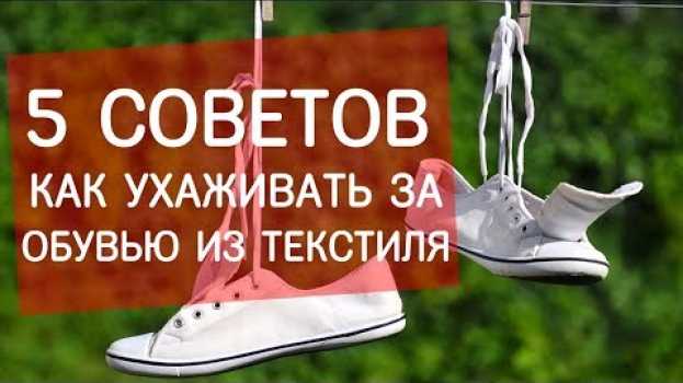 Video Как ухаживать за обувью из текстиля? Советы от экспертов Next Step na Polish