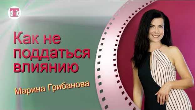 Video Меняйте окружение, а не поддавайтесь его влиянию, интервью с Мариной Грибановой  #грибанова #мохнач na Polish