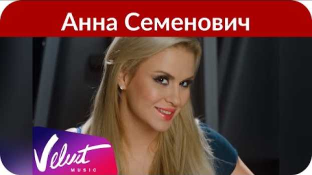 Video Анна Семенович призналась, почему она ушла из «Блестящих» in English