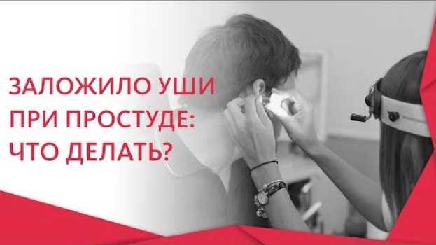 Видео Заложенность ушей при простуде. 👂 Лечение и профилактика заложенности ушей при простуде. 12+ на русском