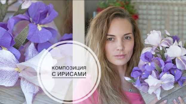 Video Real paper irises / Ирисы из бумаги как настоящие / DIY Tsvoric in English