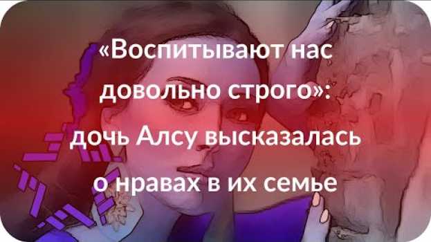 Видео «Воспитывают нас довольно строго»: дочь Алсу высказалась о нравах в их семье на русском
