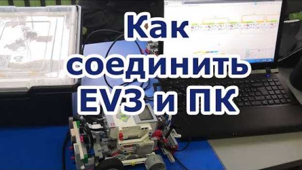 Видео 3 способа подключения Lego EV3 к компьютеру. Связь EV3 и ПК на русском