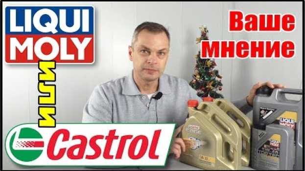 Video Ваше мнение - масло в двигатель Liqui Moly или Castrol? Опрос и смотрим на канистры от официалов. na Polish