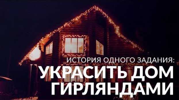 Видео Больше волшебства: как украсить дом гирляндами к Новому году на русском