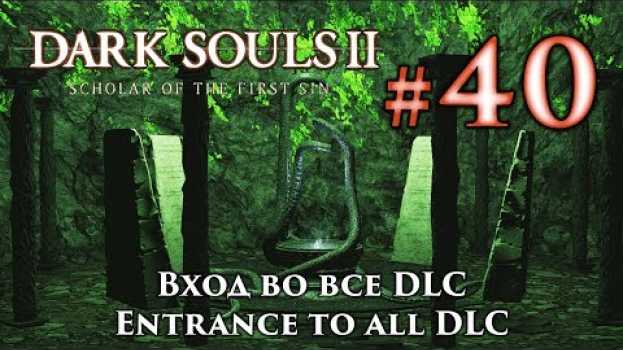 Video Dark Souls 2: как попасть в DLC / Вход во все ДЛС дарк соулс 2 en français