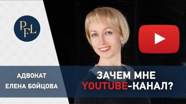 Видео Адвокат Елена Бойцова. Зачем мне личный youtube-канал Все о брачном договоре? на русском