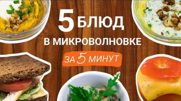 Video 5 блюд в микроволновке за 5 минут na Polish