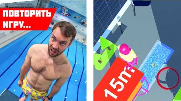 Видео КТО  ПОВТОРИТ прыжки в воду ИЗ ИГРЫ в реальной жизни ПОЛУЧИТ 5000 РУБЛЕЙ на русском