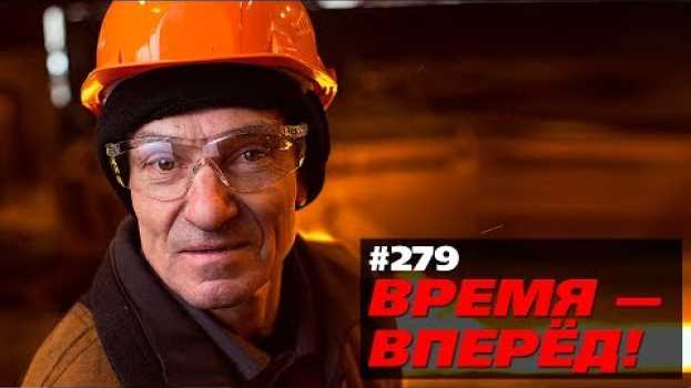 Video В России построят 2000 заводов (Время-вперёд! #279) en Español