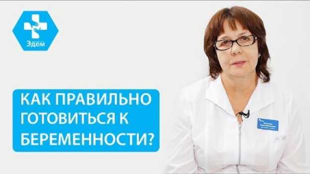 Видео 🤰 С чего и когда начать планирование беременности. Планирование беременности с чего начать. 12+ на русском