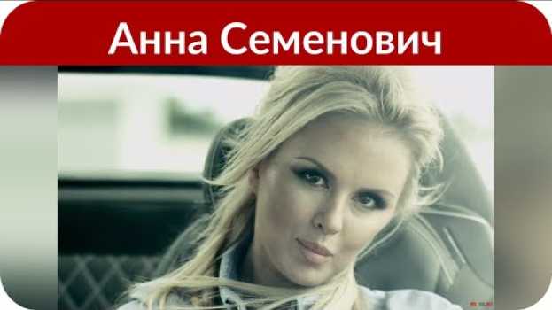 Видео Анна Семенович призналась, почему она ушла из «Блестящих» на русском