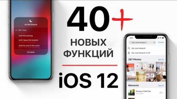 Video 40+ скрытых функций iOS 12 для iPhone и iPad. Apple про это не рассказывала! su italiano