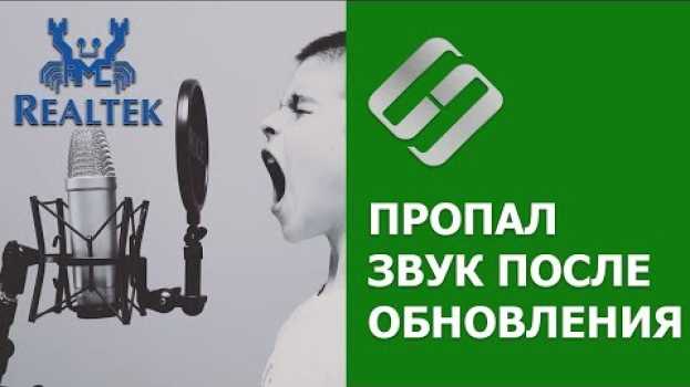 Видео Как исправить 🛠️ ошибку Realtek Audio 🎤, если после обновления Windows 10 💻 пропал звук в 2021 на русском