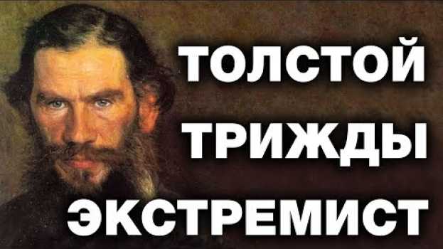 Video Лев Толстой. Факты о которых запрещено говорить in English