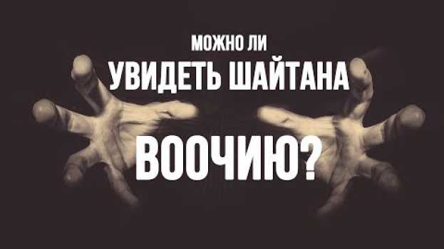 Видео Есть ли те, кто видел шайтана вживую? на русском